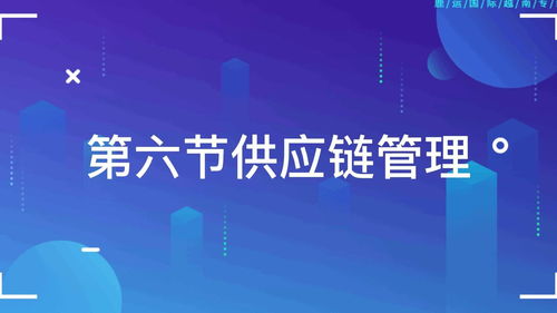 供應(yīng)鏈管理服務(wù) 優(yōu)化企業(yè)運(yùn)營(yíng)的關(guān)鍵支柱